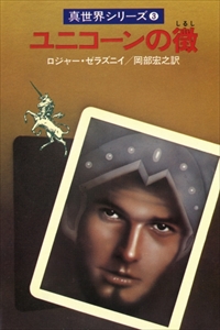 真世界シリーズ 全5巻, アンバーの九王子, ほか_写真2