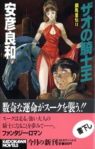 鋼馬章伝 全5巻 カドカワノベルズ_写真1