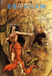 金星シリーズ 全5巻_写真3