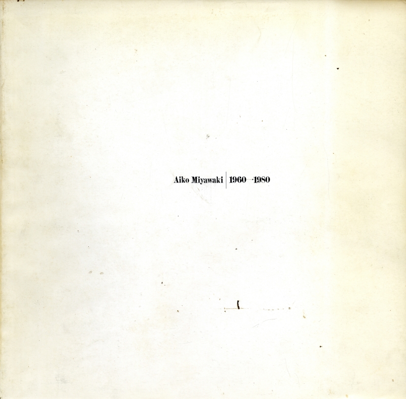 宮脇愛子 1960→1980_写真