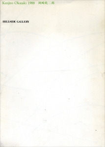 Kenjiro Okazaki 1988 岡崎乾二郎