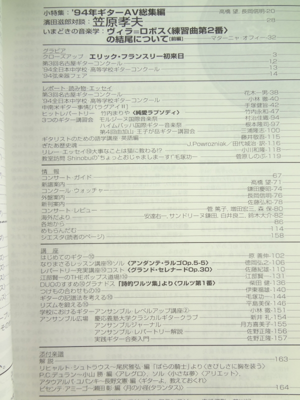 現代ギター #357 1995年1月号:'94年AV総括目次