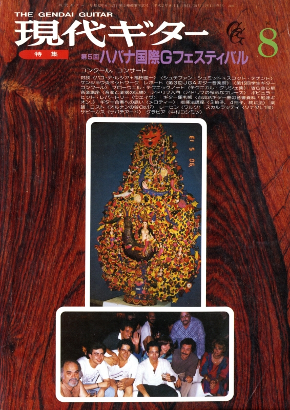 現代ギター #300 1990年8月号:第5回ハバナ国際ギターフェスティバル_写真