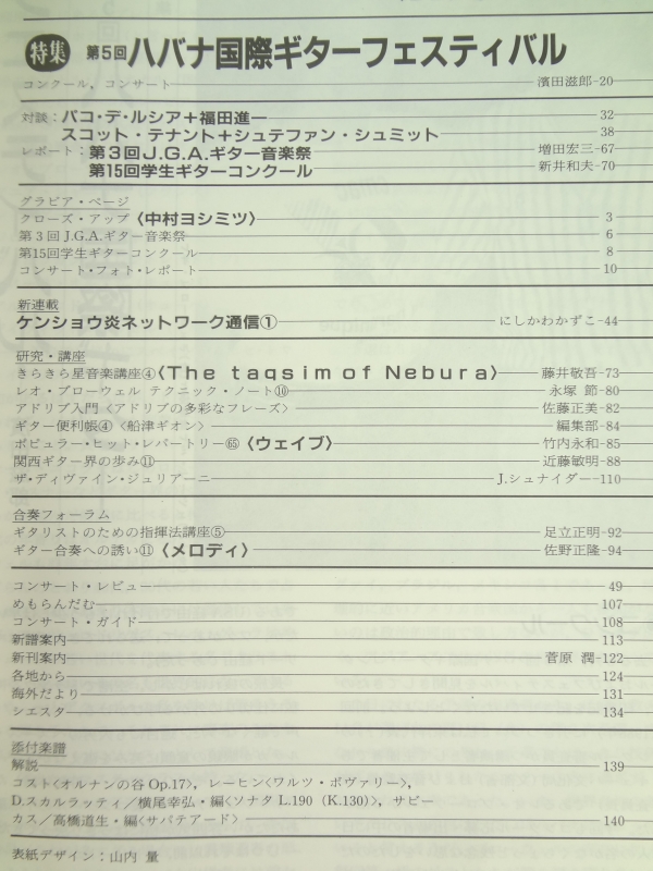 現代ギター #300 1990年8月号:第5回ハバナ国際ギターフェスティバル目次