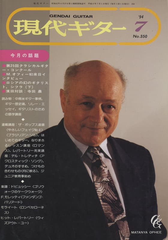 現代ギター #350 1994年7月号:マターニャ・オフィー初来日インタビュー_写真