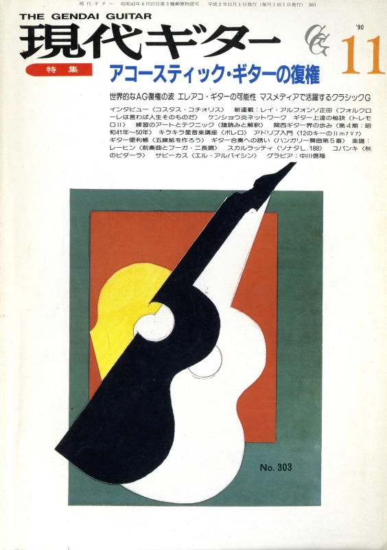 現代ギター #303 1990年11月号:アコースティック・ギターの復権_写真