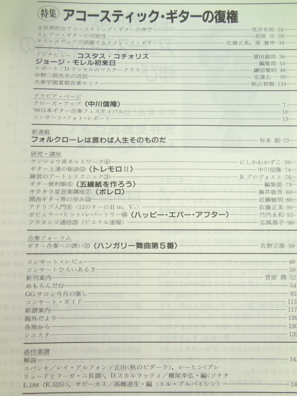 現代ギター #303 1990年11月号:アコースティック・ギターの復権目次