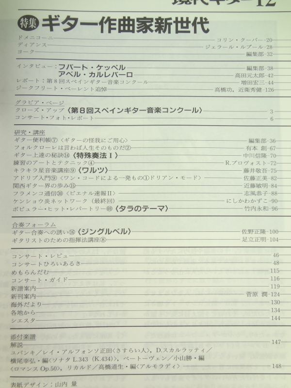 現代ギター #304 1990年12月号:ギター作曲家新世代目次
