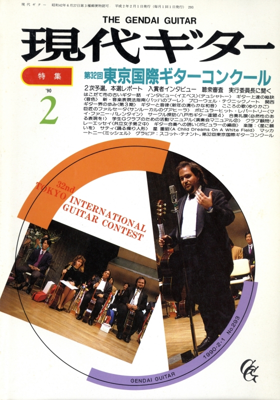 現代ギター #293 1990年2月号:第32回東京国際ギターコンクール_写真