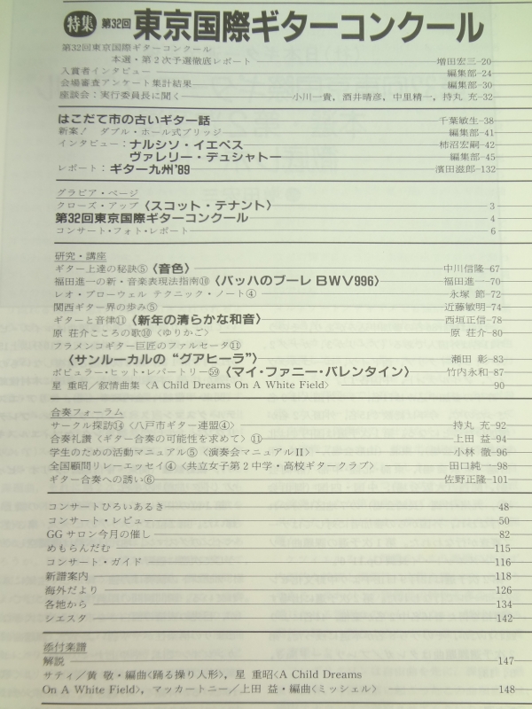 現代ギター #293 1990年2月号:第32回東京国際ギターコンクール目次