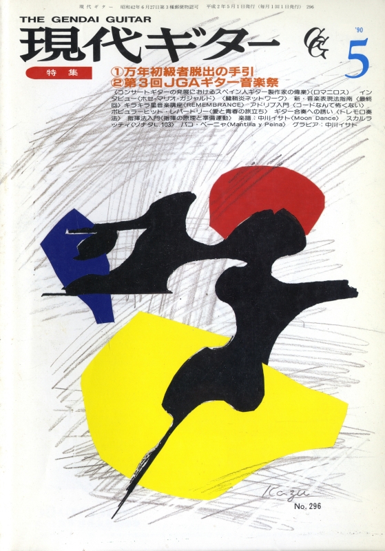 現代ギター #296 1990年5月号:万年初級者脱出の手引/第3回JGAギター音楽祭_写真
