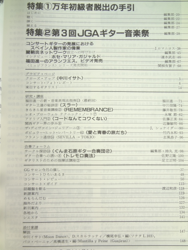 現代ギター #296 1990年5月号:万年初級者脱出の手引/第3回JGAギター音楽祭目次