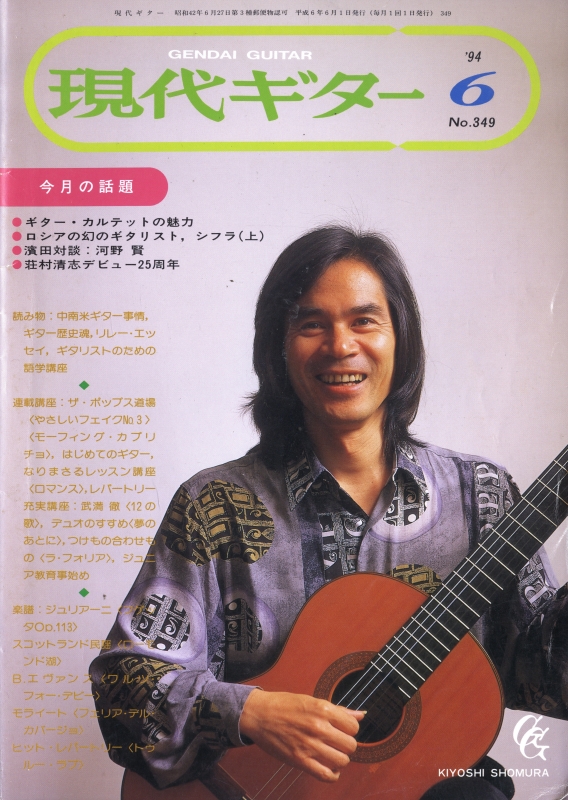 現代ギター #349 1994年6月号:ギター・カルテットの魅力_写真