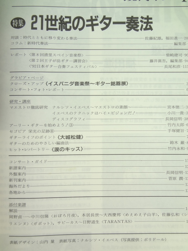 現代ギター #329 1992年11月号:21世紀のギター奏法目次
