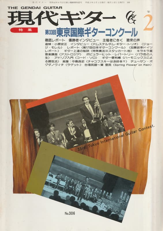 現代ギター #306 1991年2月号:第33回東京国際ギターコンクール_写真