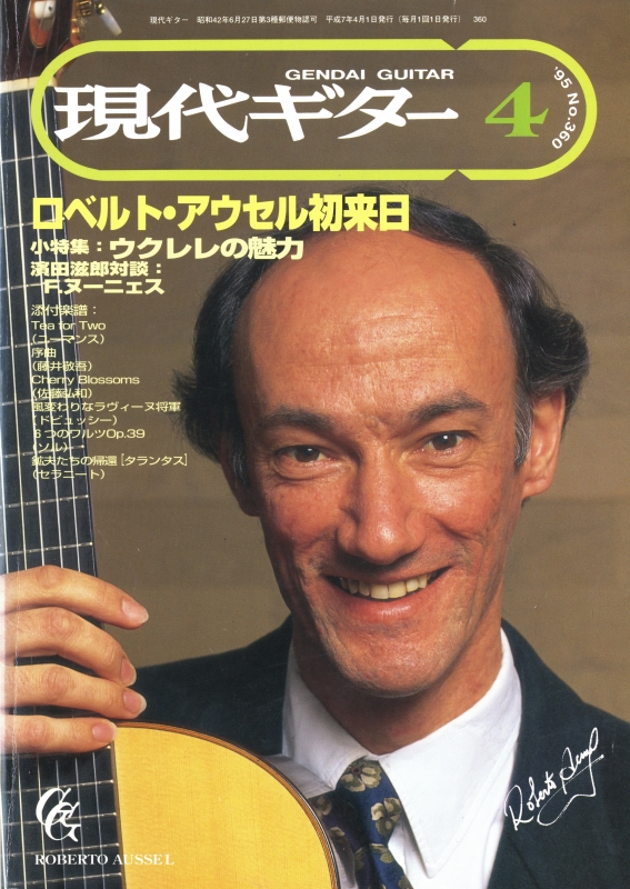 現代ギター #360 1995年4月号:ロベルト・アウセル初来日_写真