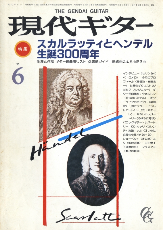 現代ギター #232 1985年6月号:スカルラッティとヘンデル生誕300周年_写真