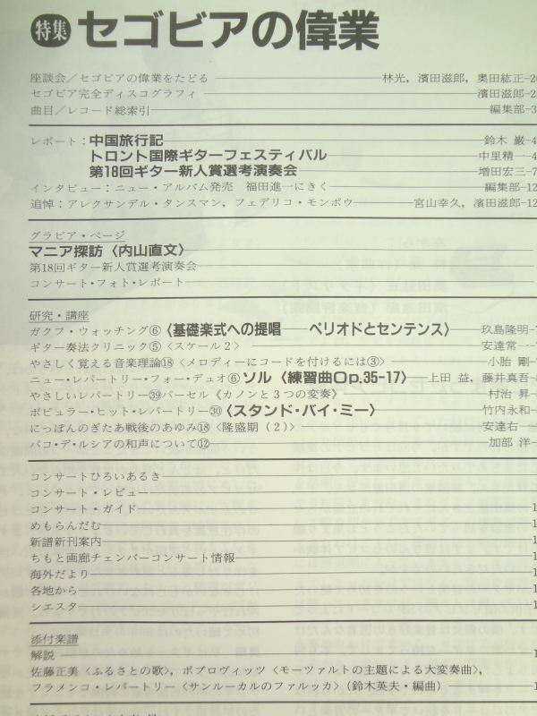 現代ギター #262 1987年9月号:セゴビアの偉業目次