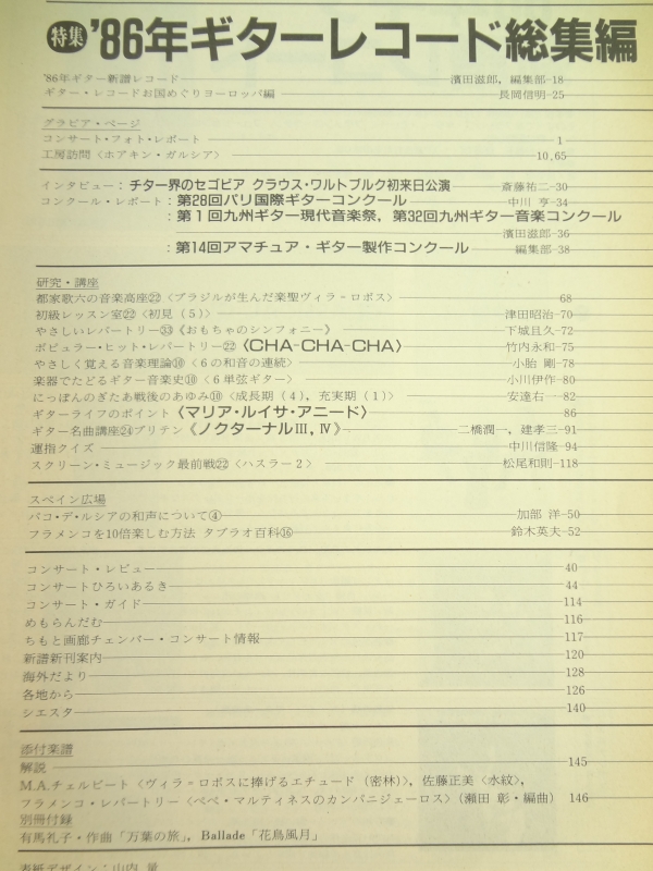 現代ギター #253 1987年1月号:'86年ギターレコード総集編目次