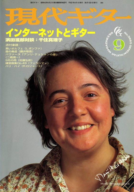 現代ギター #365 1995年9月号:インターネットとギター_写真
