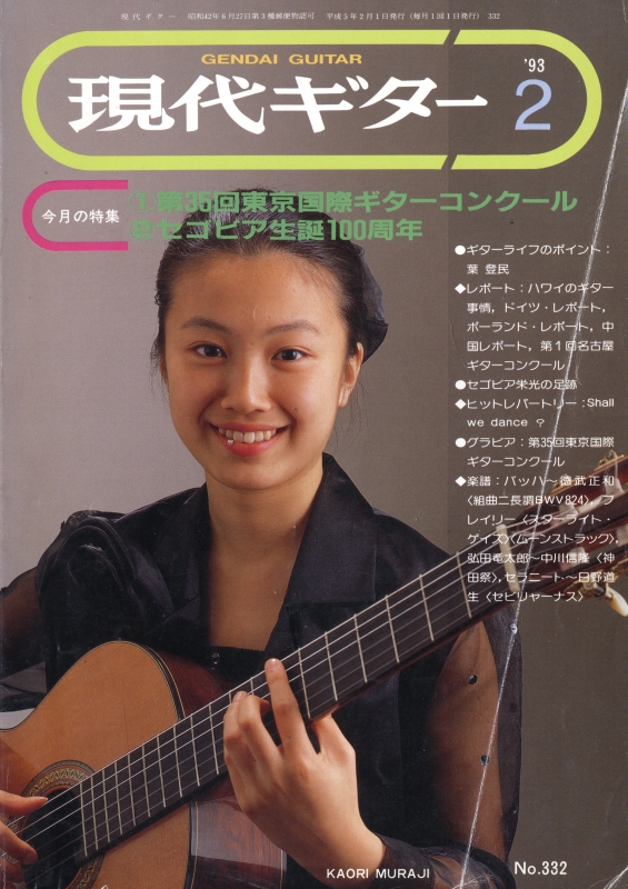 現代ギター #332 1993年2月号:第35回東京国際ギターコンクール_写真