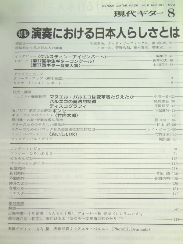 現代ギター #325 1992年8月号:演奏における日本人らしさとは目次