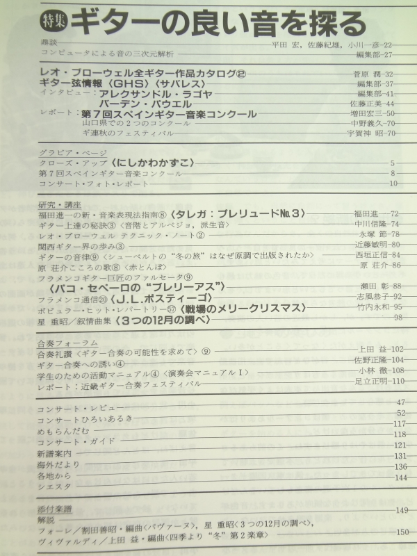 現代ギター #291 1989年12月号:ギターの良い音を探る目次