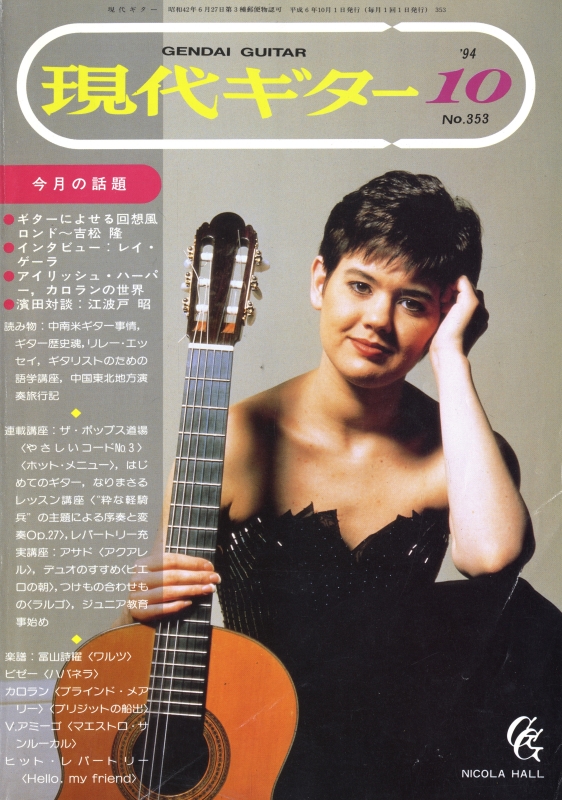 現代ギター #353 1994年10月号:ギターによせる回想風ロンド-吉松隆_写真