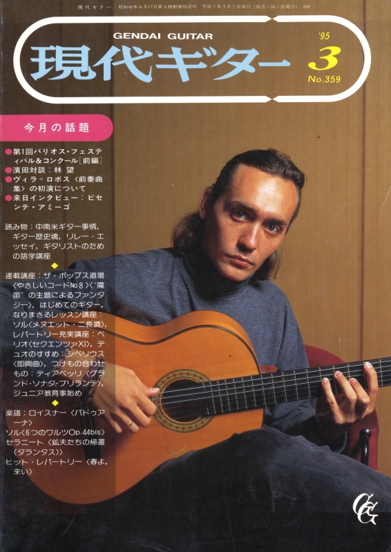現代ギター #359 1995年3月号:第1回バリオス・フェスティバル＆コンクール【前編】_写真