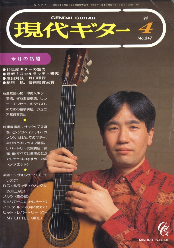 現代ギター #347 1994年4月号:19世紀ギターの魅力_写真