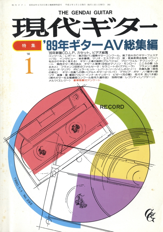 現代ギター #292 1990年1月号:'89年ギターＡＶ総集編_写真