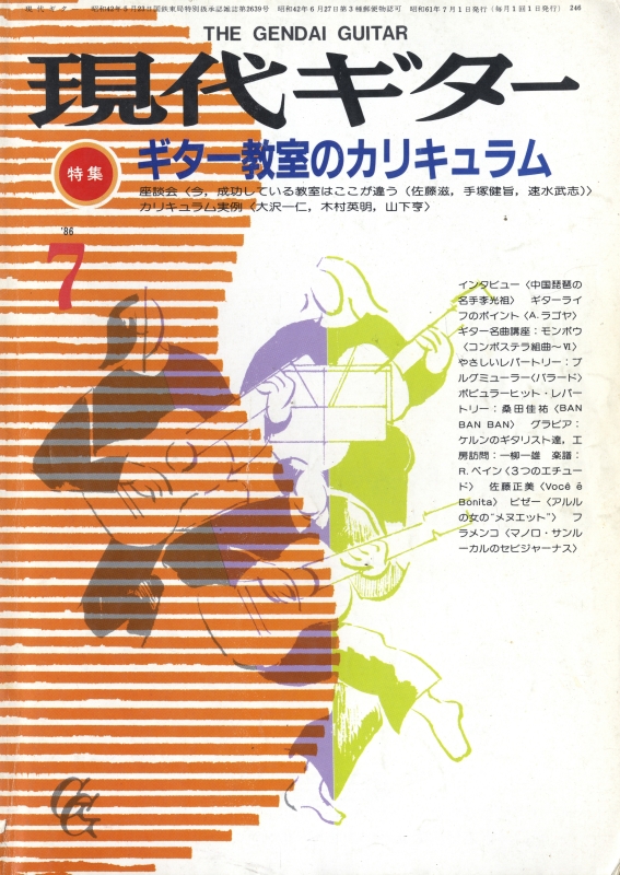 現代ギター #246 1986年7月号:ギター教室のカリキュラム_写真