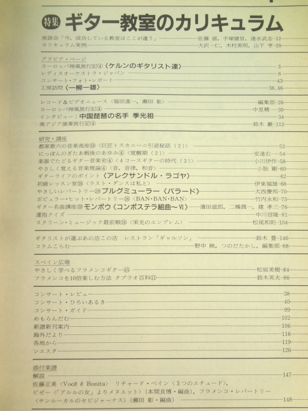 現代ギター #246 1986年7月号:ギター教室のカリキュラム目次