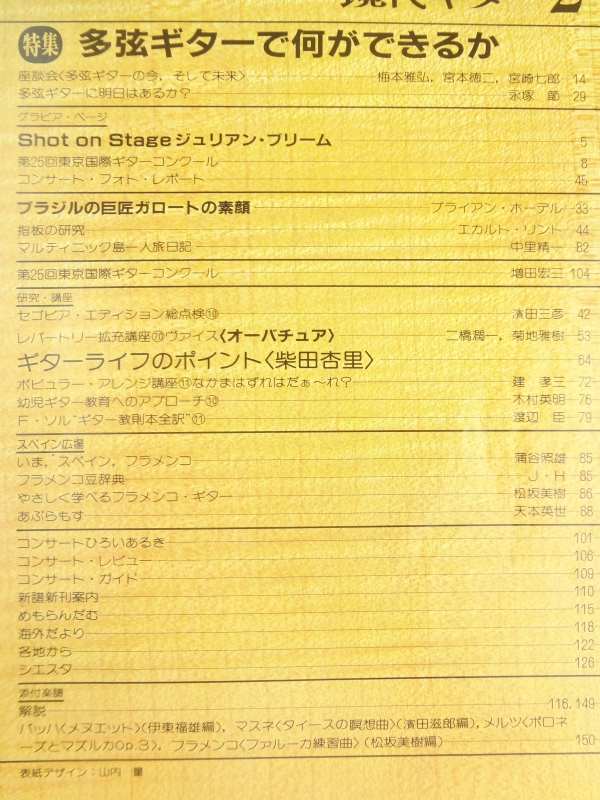 現代ギター #202 1983年2月号:多弦ギターで何ができるか目次