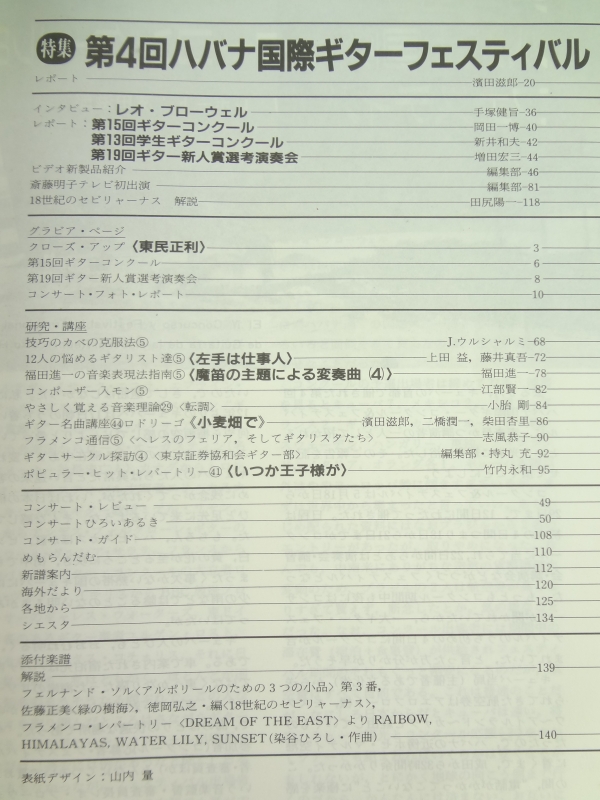 現代ギター #274 1988年8月号:第4回ハバナ国際ギターフェスティバル目次