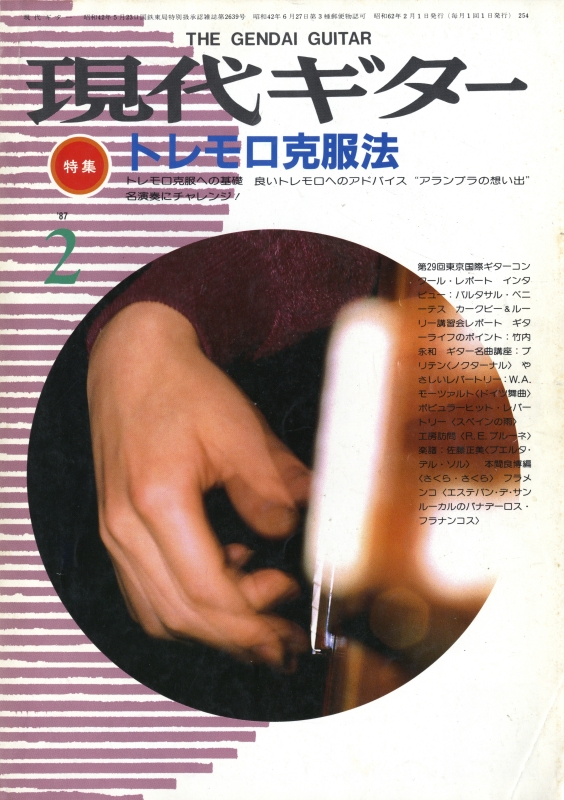 現代ギター #254 1987年2月号:トレモロ克服法_写真