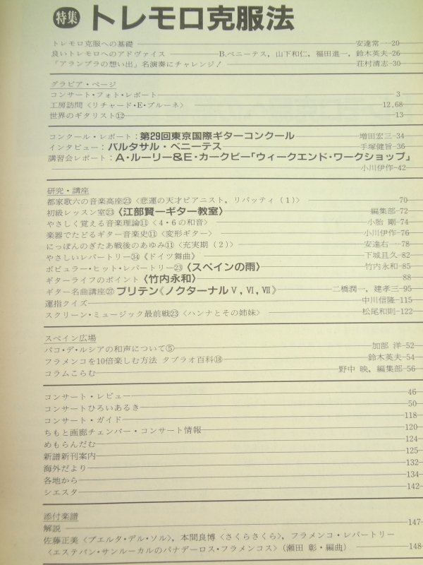 現代ギター #254 1987年2月号:トレモロ克服法目次