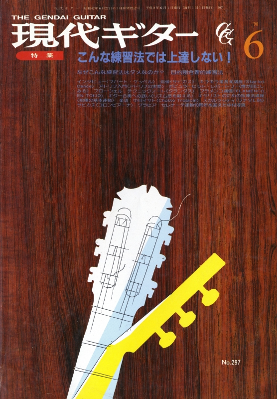 現代ギター #297 1990年6月号:こんな練習法では上達しない！_写真