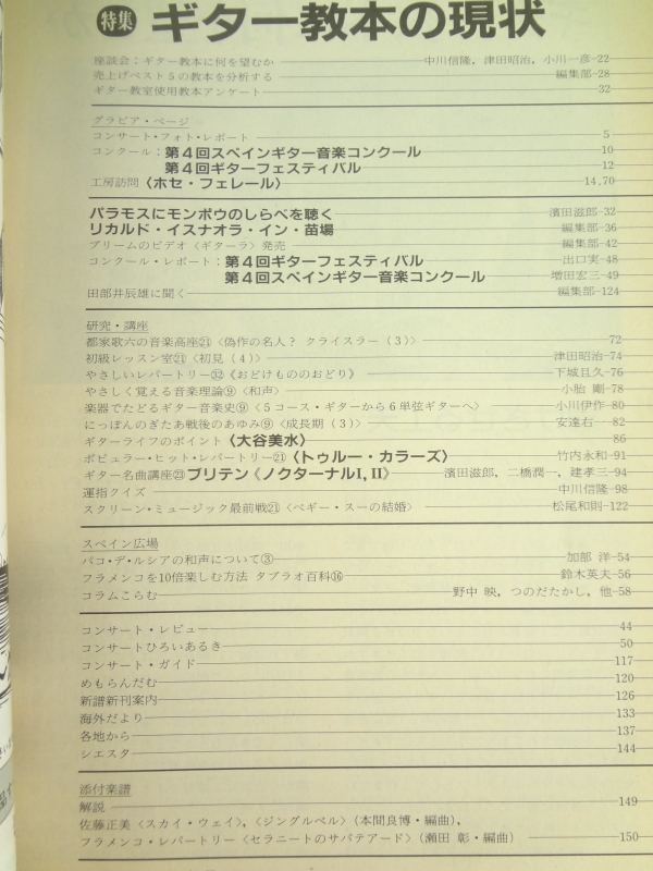 現代ギター #252 1986年12月号:ギター教本の現状目次