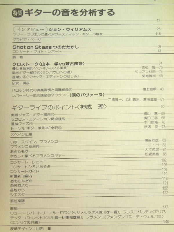 現代ギター #208 1983年7月号:ギターの音を分析する目次