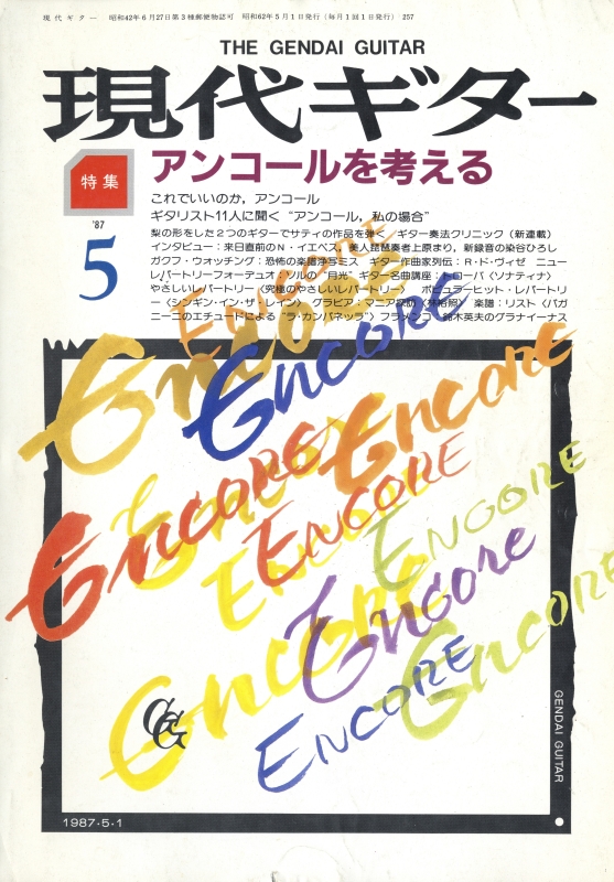 現代ギター #257 1987年5月号:アンコールを考える_写真
