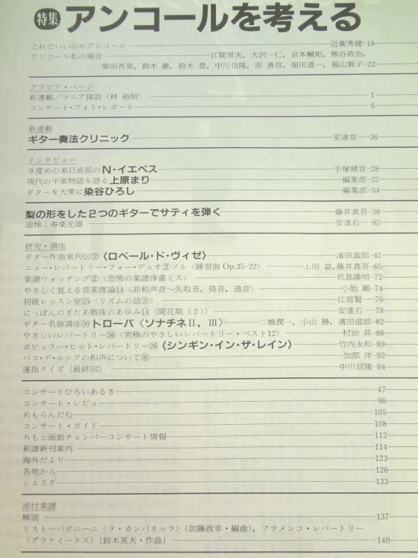 現代ギター #257 1987年5月号:アンコールを考える目次