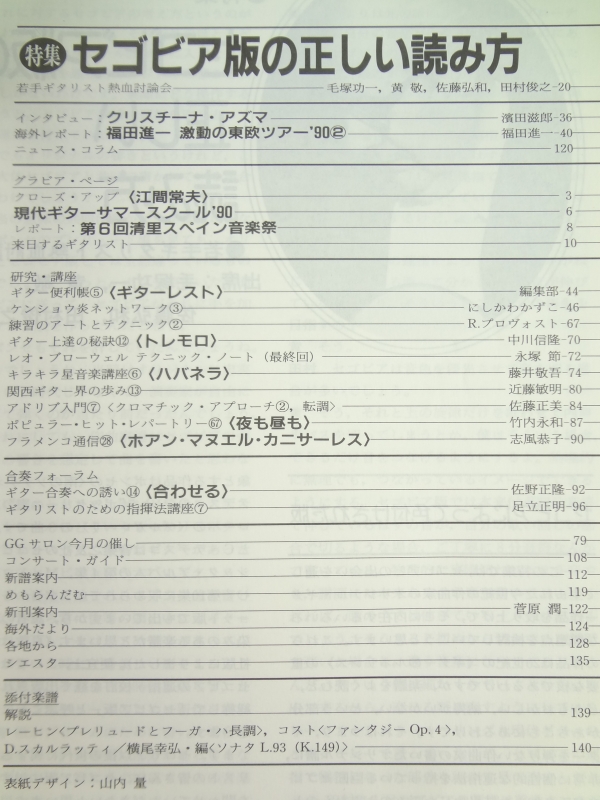 現代ギター #302 1990年10月号:セゴビア版の正しい読み方目次