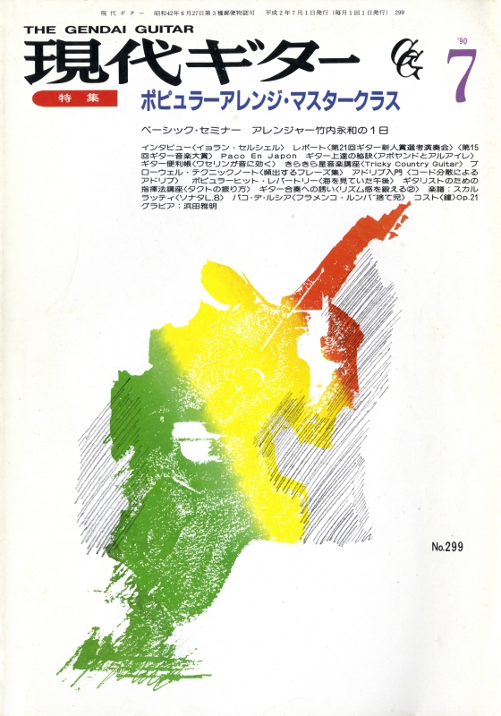 現代ギター #299 1990年7月号:ポピュラーアレンジ・マスタークラス_写真