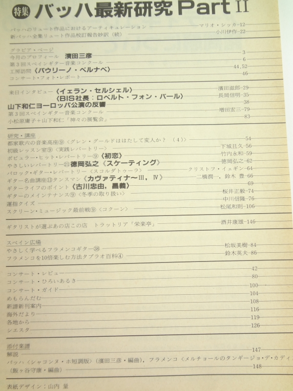 現代ギター #239 1985年12月号:バッハ最新研究 Part II目次