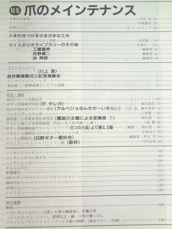 現代ギター #270 1988年5月号:爪のメンテナンス目次