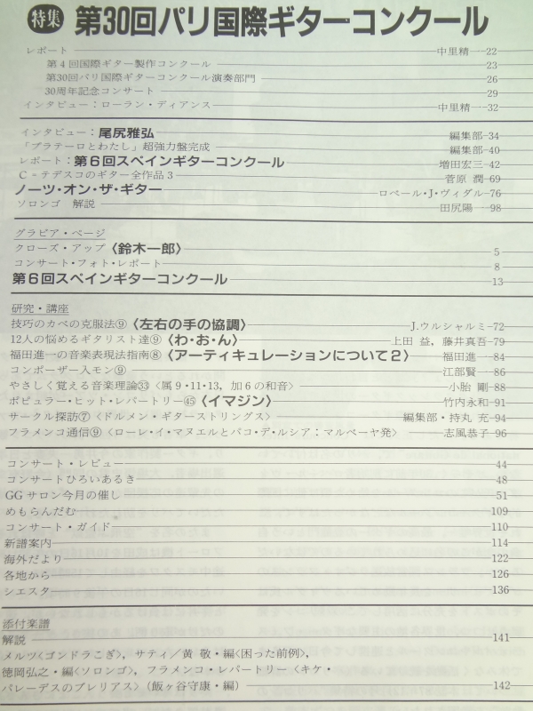 現代ギター #278 1988年12月号:第30回パリ国際ギターコンクール目次