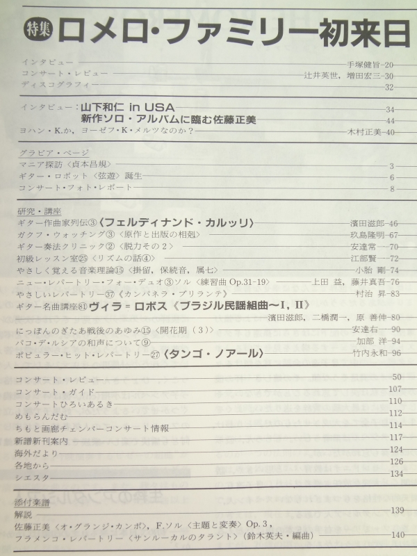 現代ギター #258 1987年6月号:ロメロ・ファミリー初来日目次