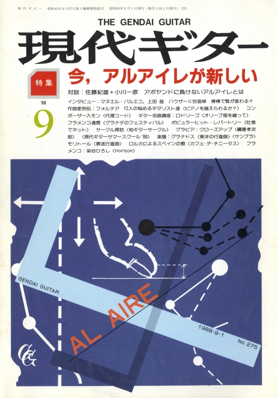現代ギター #275 1988年9月号:今,アルアイレが新しい_写真
