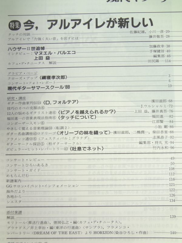 現代ギター #275 1988年9月号:今,アルアイレが新しい目次